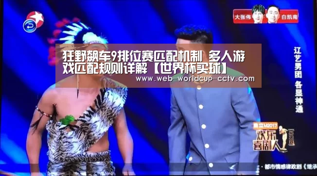狂野飙车9排位赛匹配机制 多人游戏匹配规则详解【世界杯买球】(图2) 2026世界杯官网