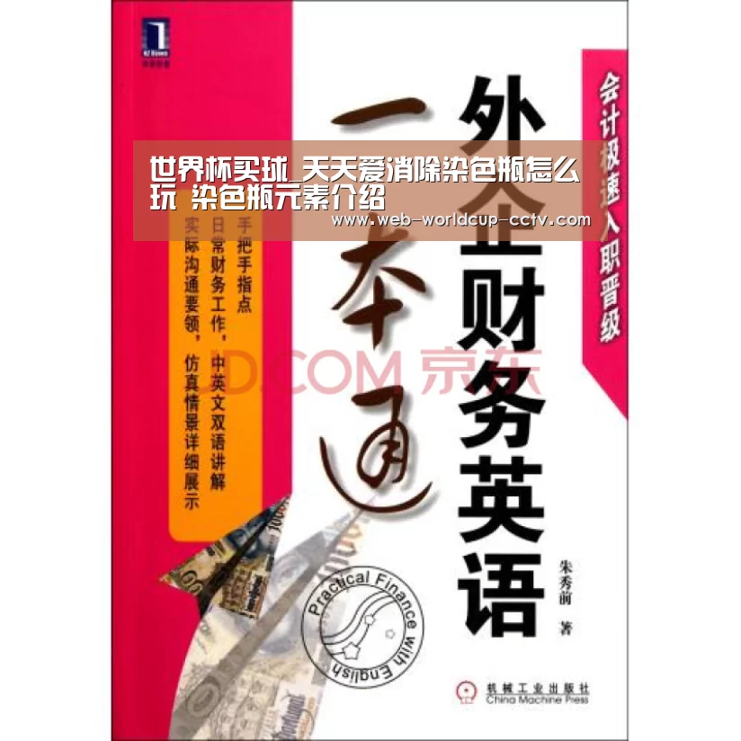世界杯买球_天天爱消除染色瓶怎么玩 染色瓶元素介绍(图2) 世界杯买球
