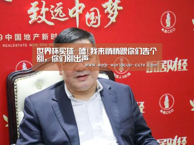 世界杯买球-嘘!我来悄悄跟你们告个别,你们别出声(图2) 世界杯买球