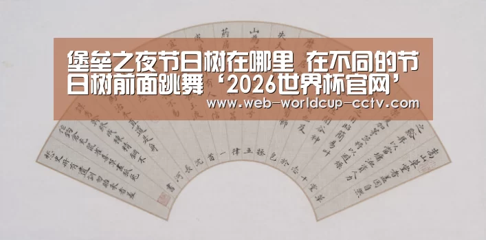 堡垒之夜节日树在哪里 在不同的节日树前面跳舞‘2026世界杯官网’(图2) 2026世界杯官网