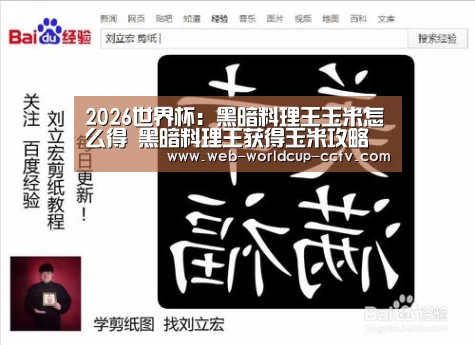 2026世界杯:黑暗料理王玉米怎么得 黑暗料理王获得玉米攻略(图1) 2026世界杯