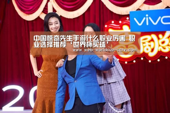 中国惊奇先生手游什么职业厉害 职业选择推荐‘世界杯买球’(图2) 世界杯买球