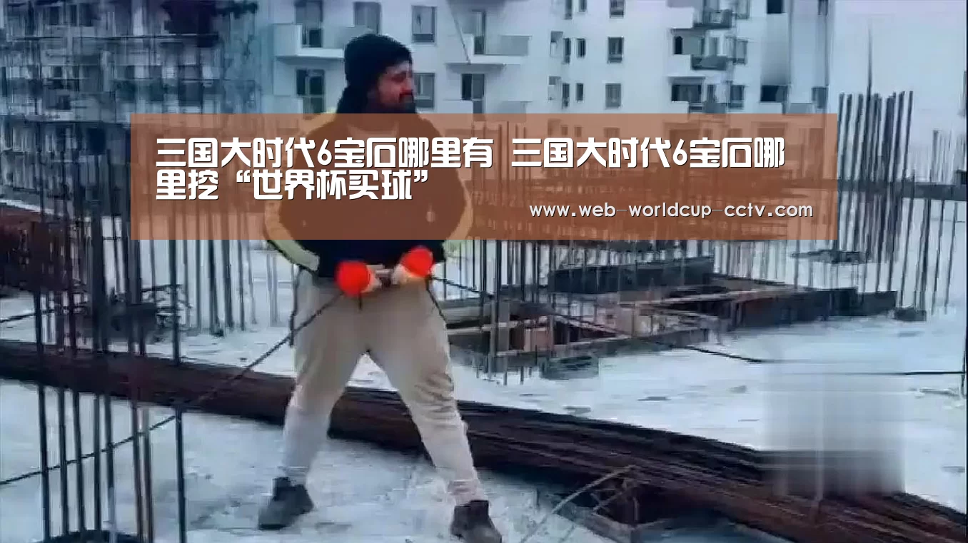 三国大时代6宝石哪里有 三国大时代6宝石哪里挖“世界杯买球”(图2) 世界杯买球