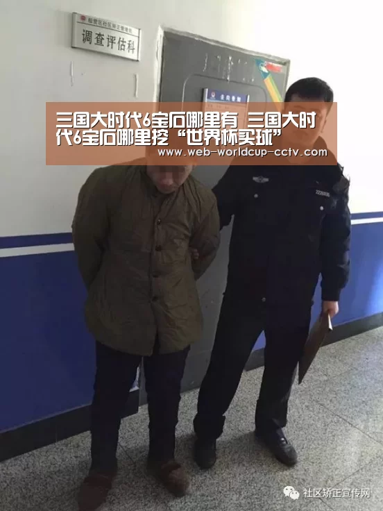 三国大时代6宝石哪里有 三国大时代6宝石哪里挖“世界杯买球”(图4) 世界杯买球