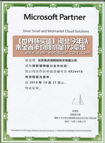 【世界杯买球】河北今年以来全省平均降水量193毫米较常年同期偏少9%(图4) 世界杯买球