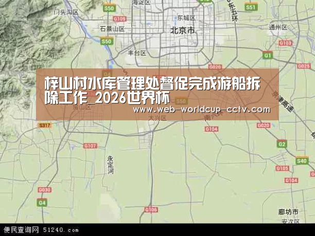 梓山村水库管理处督促完成游船拆除工作_2026世界杯(图4) 世界杯买球