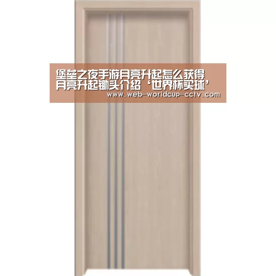 堡垒之夜手游月亮升起怎么获得 月亮升起锄头介绍‘世界杯买球’(图2) 2026世界杯