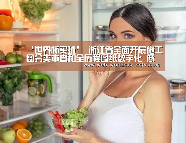 ‘世界杯买球’
浙江省全面开展施工图分类审查和全历程图纸数字化 低风险工程施工图无需审查(图3) 2026世界杯