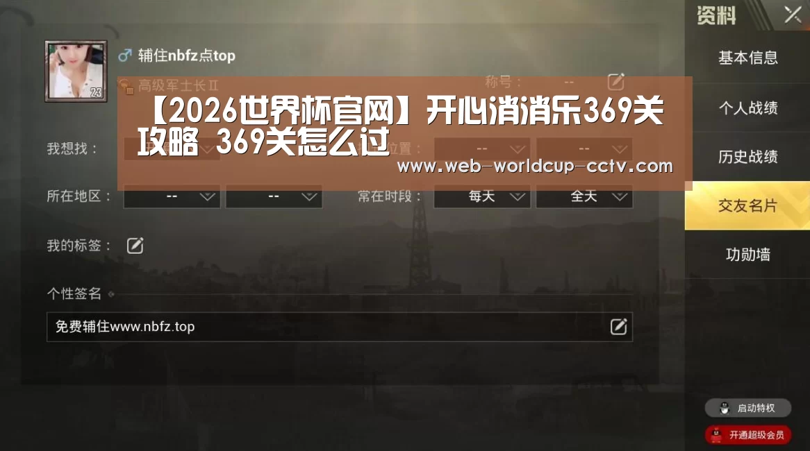【2026世界杯官网】开心消消乐369关攻略 369关怎么过(图1) 世界杯买球