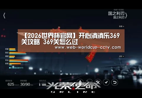 【2026世界杯官网】开心消消乐369关攻略 369关怎么过(图2) 世界杯买球