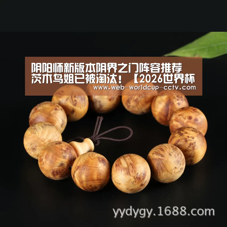 阴阳师新版本阴界之门阵容推荐 茨木鸟姐已被淘汰!【2026世界杯官网】(图2) 2026世界杯