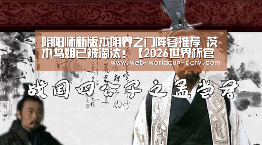 阴阳师新版本阴界之门阵容推荐 茨木鸟姐已被淘汰!【2026世界杯官网】(图4) 2026世界杯官网