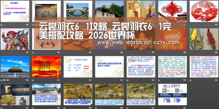 云裳羽衣6-1攻略 云裳羽衣6-1完美搭配攻略_2026世界杯(图2) 世界杯买球