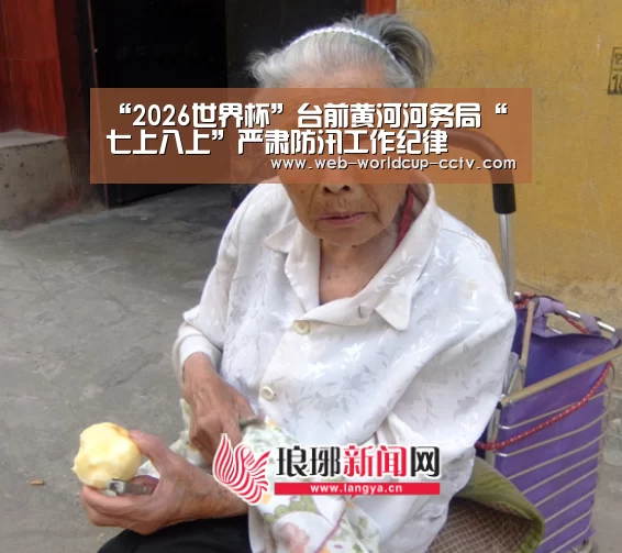 “2026世界杯”台前黄河河务局“七上八上”严肃防汛工作纪律(图1) 2026世界杯