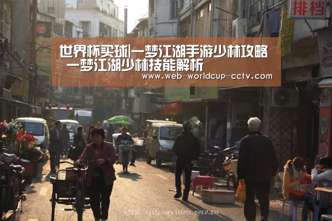 世界杯买球|一梦江湖手游少林攻略 一梦江湖少林技能解析(图1) 2026世界杯官网