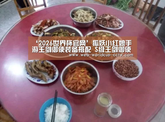 ‘2026世界杯官网’狐妖小红娘手游王剑御使装备搭配 S级王剑御使怎么样(图1) 2026世界杯官网
