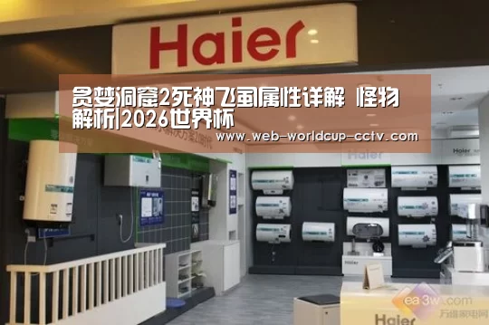 贪婪洞窟2死神飞虱属性详解 怪物解析|2026世界杯(图1) 2026世界杯