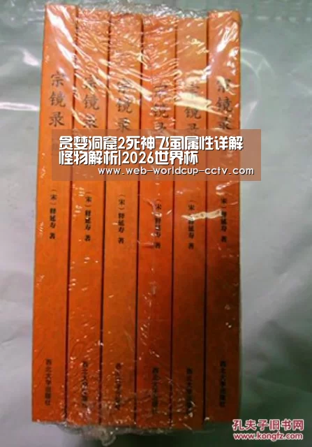 贪婪洞窟2死神飞虱属性详解 怪物解析|2026世界杯(图2) 2026世界杯官网