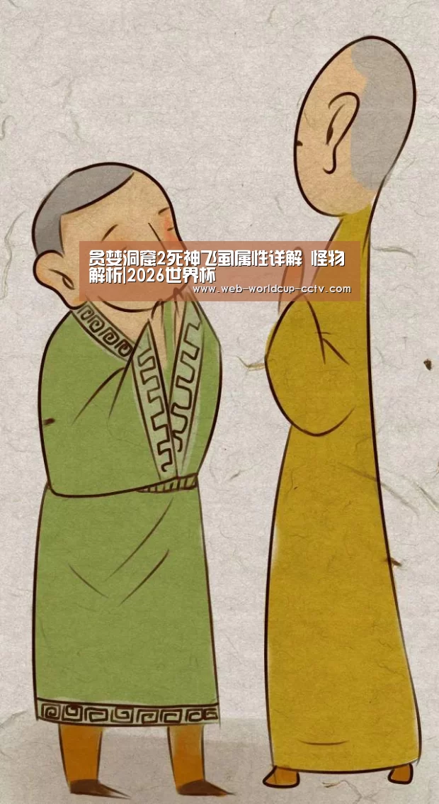 贪婪洞窟2死神飞虱属性详解 怪物解析|2026世界杯(图4) 2026世界杯官网