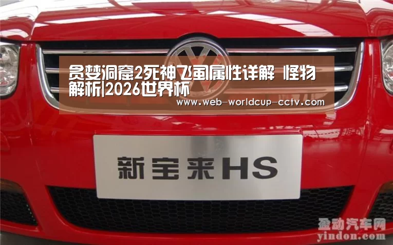 贪婪洞窟2死神飞虱属性详解 怪物解析|2026世界杯(图3) 2026世界杯