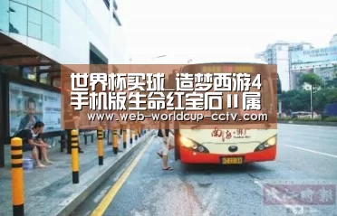 世界杯买球_造梦西游4手机版生命红宝石Ⅱ属性及获取途径介绍(图1) 2026世界杯