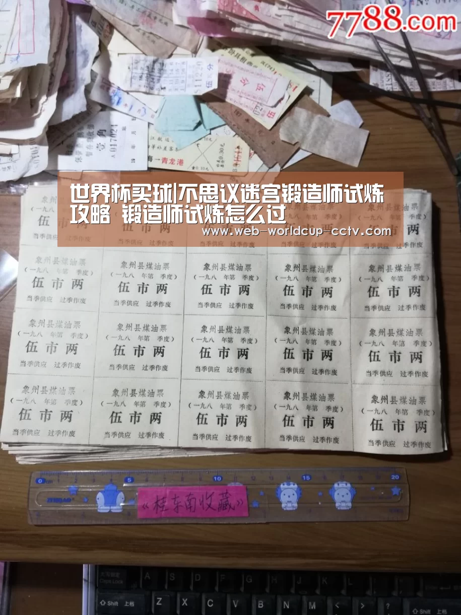 世界杯买球|不思议迷宫锻造师试炼攻略 锻造师试炼怎么过(图4) 2026世界杯