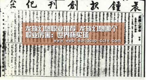 龙族幻想职业推荐 龙族幻想哪个职业厉害:世界杯买球(图1) 2026世界杯官网