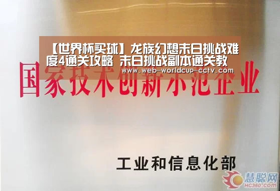 【世界杯买球】龙族幻想末日挑战难度4通关攻略 末日挑战副本通关教程(图1) 2026世界杯