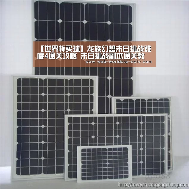 【世界杯买球】龙族幻想末日挑战难度4通关攻略 末日挑战副本通关教程(图2) 世界杯买球