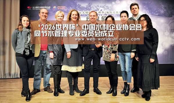 ‘2026世界杯’中国水利企业协会合同节水管理专业委员会成立(图4) 2026世界杯官网