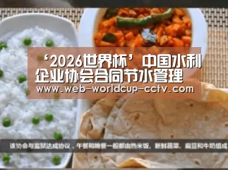 ‘2026世界杯’中国水利企业协会合同节水管理专业委员会成立(图1) 2026世界杯官网